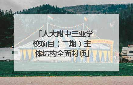 人大附中三亚学校项目（二期）主体结构全面封顶