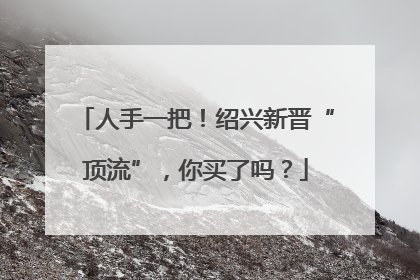 人手一把！绍兴新晋“顶流”，你买了吗？