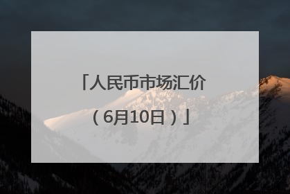 人民币市场汇价（6月10日）