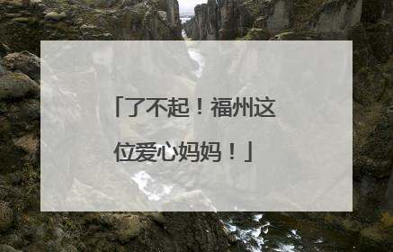 了不起！福州这位爱心妈妈！