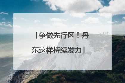 争做先行区！丹东这样持续发力