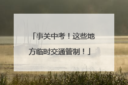 事关中考！这些地方临时交通管制！