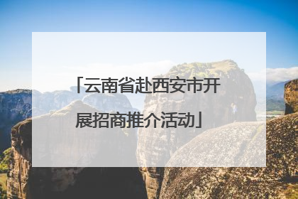 云南省赴西安市开展招商推介活动