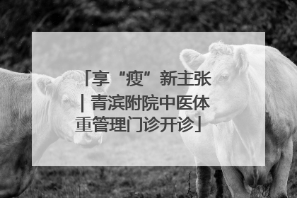 享“瘦”新主张｜青滨附院中医体重管理门诊开诊