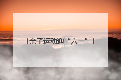 亲子运动迎“六一”