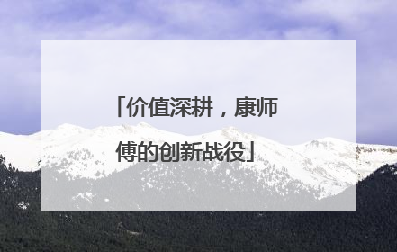 价值深耕，康师傅的创新战役