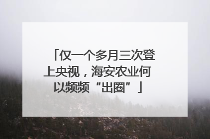 仅一个多月三次登上央视，海安农业何以频频“出圈”