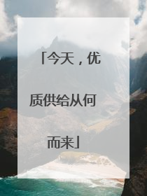 今天，优质供给从何而来