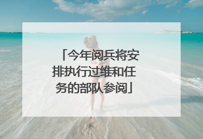 今年阅兵将安排执行过维和任务的部队参阅