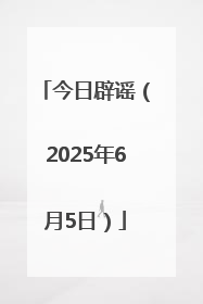 今日辟谣（2025年6月5日）