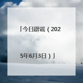 今日辟谣（2025年6月3日）