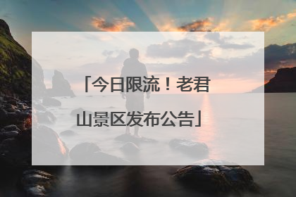 今日限流！老君山景区发布公告