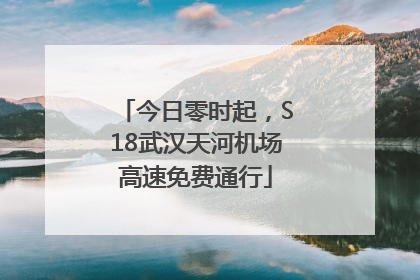 今日零时起，S18武汉天河机场高速免费通行