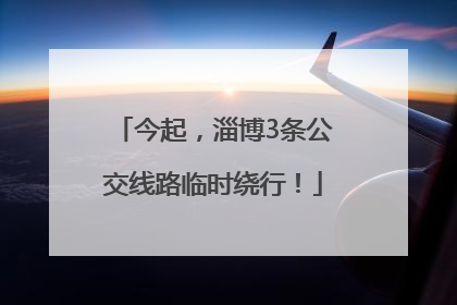今起，淄博3条公交线路临时绕行！