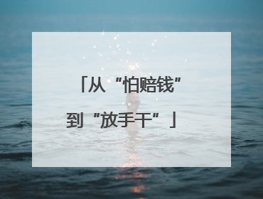 从“怕赔钱”到“放手干”