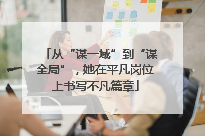 从“谋一域”到“谋全局”，她在平凡岗位上书写不凡篇章