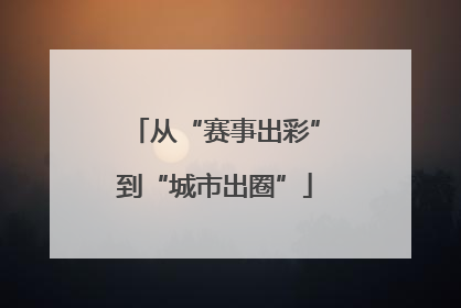 从“赛事出彩”到“城市出圈”