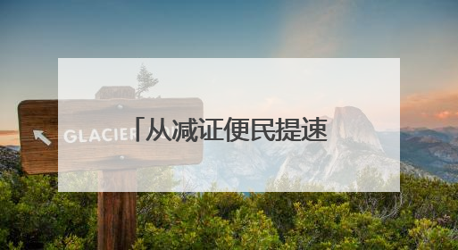 从减证便民提速增效到规范优质 广西公证行业锐意改革蓬勃发展