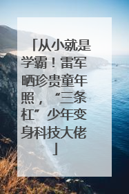 从小就是学霸！雷军晒珍贵童年照，“三条杠”少年变身科技大佬