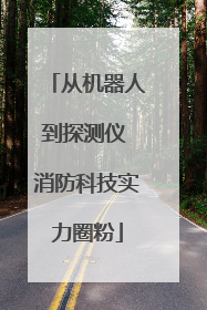 从机器人到探测仪 消防科技实力圈粉