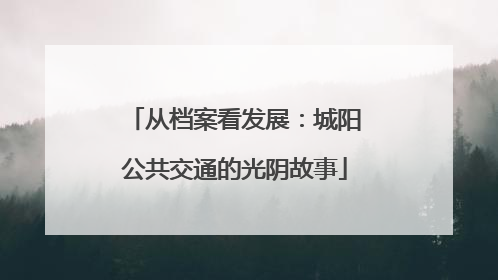 从档案看发展：城阳公共交通的光阴故事