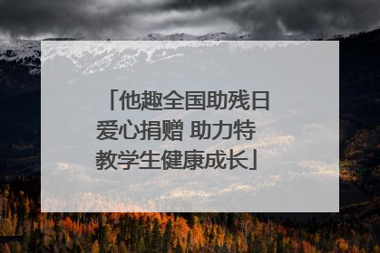 他趣全国助残日爱心捐赠 助力特教学生健康成长