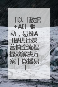 以「数据+AI」驱动，易投AI提供社媒营销全流程提效解决方案｜微播易