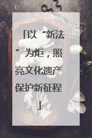 以“新法”为炬，照亮文化遗产保护新征程