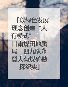 以绿色发展理念创建“大有模式”——甘肃煤田地质局一四九队永登大有煤矿勘探纪实