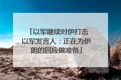 以军继续对伊打击 以军发言人：正在为伊朗的回应做准备