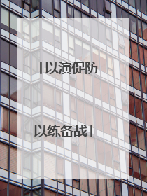 以演促防 以练备战