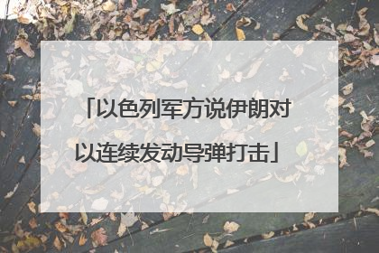 以色列军方说伊朗对以连续发动导弹打击