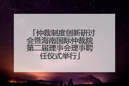 仲裁制度创新研讨会暨海南国际仲裁院第二届理事会理事聘任仪式举行