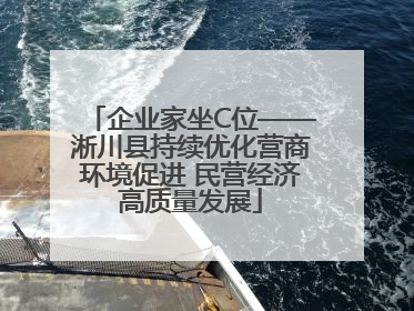 企业家坐C位——淅川县持续优化营商环境促进 民营经济高质量发展