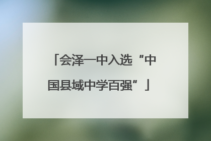 会泽一中入选“中国县域中学百强”