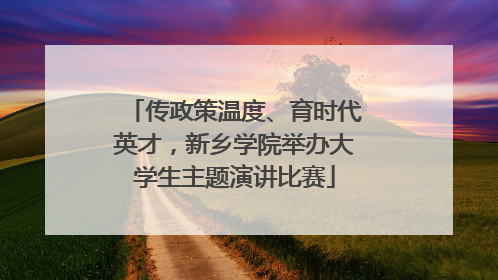 传政策温度、育时代英才，新乡学院举办大学生主题演讲比赛