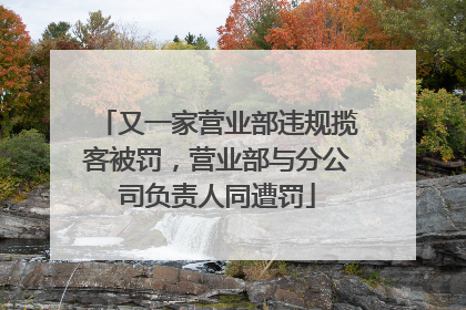 又一家营业部违规揽客被罚，营业部与分公司负责人同遭罚