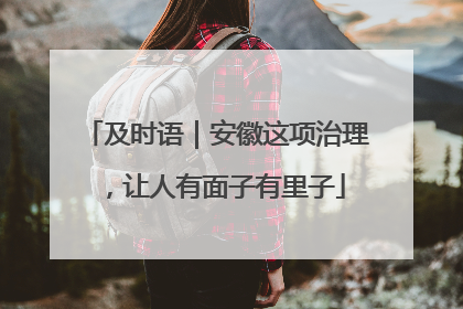 及时语｜安徽这项治理，让人有面子有里子