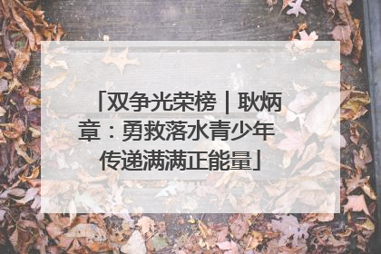 双争光荣榜｜耿炳章：勇救落水青少年 传递满满正能量