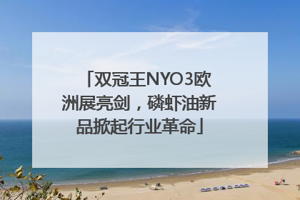 双冠王NYO3欧洲展亮剑，磷虾油新品掀起行业革命