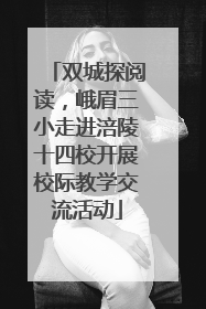 双城探阅读，峨眉三小走进涪陵十四校开展校际教学交流活动