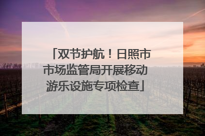 双节护航！日照市市场监管局开展移动游乐设施专项检查