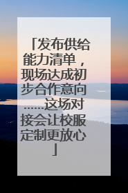 发布供给能力清单，现场达成初步合作意向……这场对接会让校服定制更放心