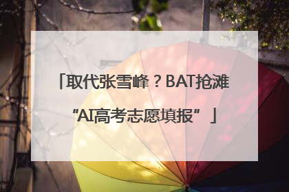 取代张雪峰？BAT抢滩“AI高考志愿填报”