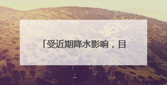 受近期降水影响，目前全省大部墒情适宜