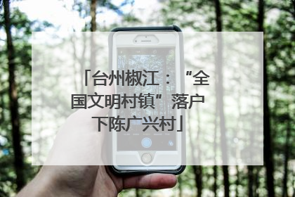台州椒江：“全国文明村镇”落户下陈广兴村