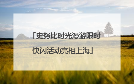 史努比时光漫游限时快闪活动亮相上海