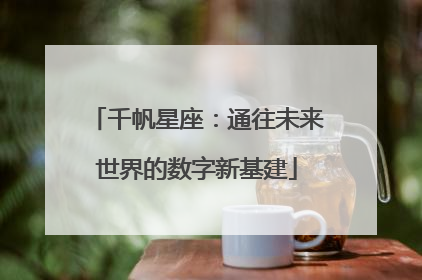 千帆星座：通往未来世界的数字新基建
