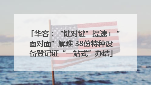 华容：“键对键”提速+“面对面”解难 38份特种设备登记证“一站式”办结