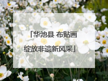 华池县 布贴画绽放非遗新风采